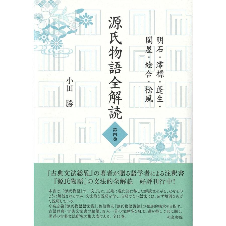 小田勝 源氏物語全解読 第四巻 明石 澪標 蓬生 関屋 絵合 松風 Book | 
