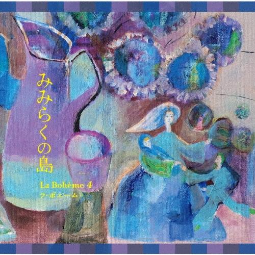 ラ・ボエーム4 みみらくの島 CD | 