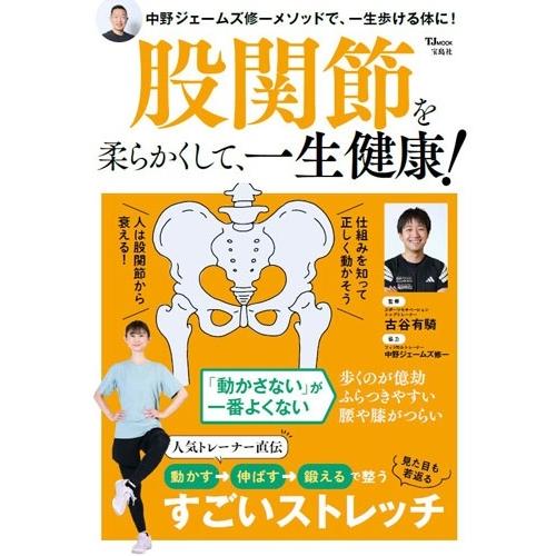 古谷有騎 股関節を柔らかくして、一生健康! Mook | 