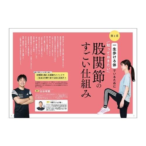 古谷有騎 股関節を柔らかくして、一生健康! Mook |  | 02