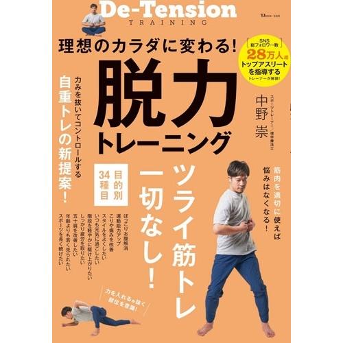 中野崇 理想のカラダに変わる! 脱力トレーニング Mook | 