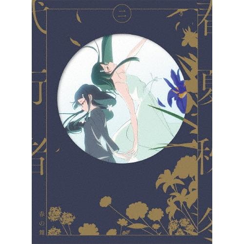 春夏秋冬代行者 春の舞 二＜完全生産限定版＞ Blu-ray Disc | 
