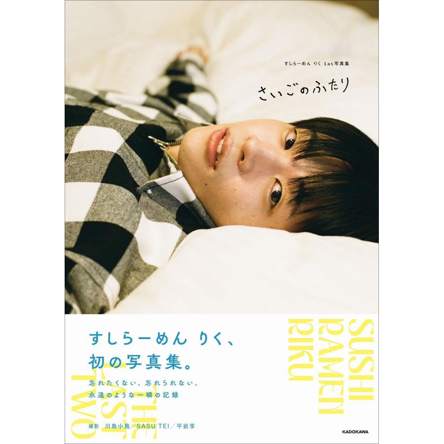 すしらーめん りく すしらーめん りく 1st写真集 さいごのふたり Book | 