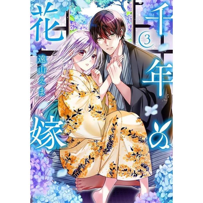 遠山えま 千年の花嫁(3) COMIC | 