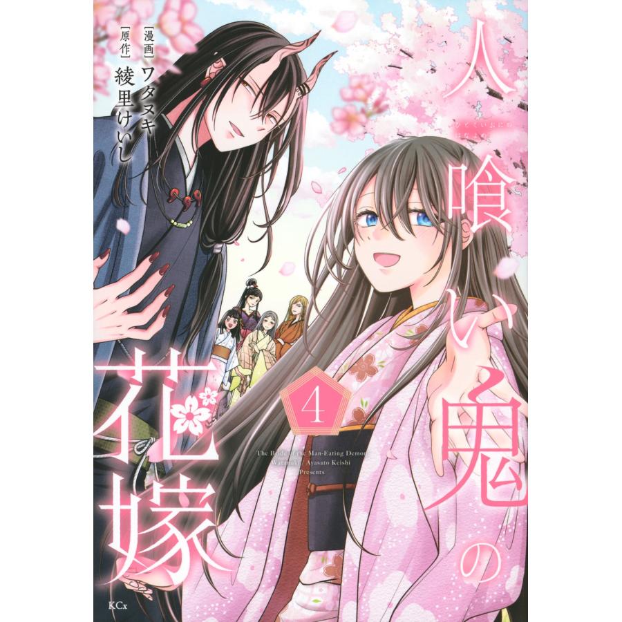 ワタヌキ 人喰い鬼の花嫁(4) COMIC | 