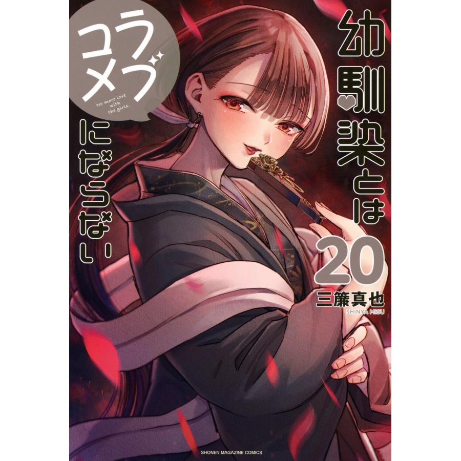 三簾真也 幼馴染とはラブコメにならない(20) COMIC | 