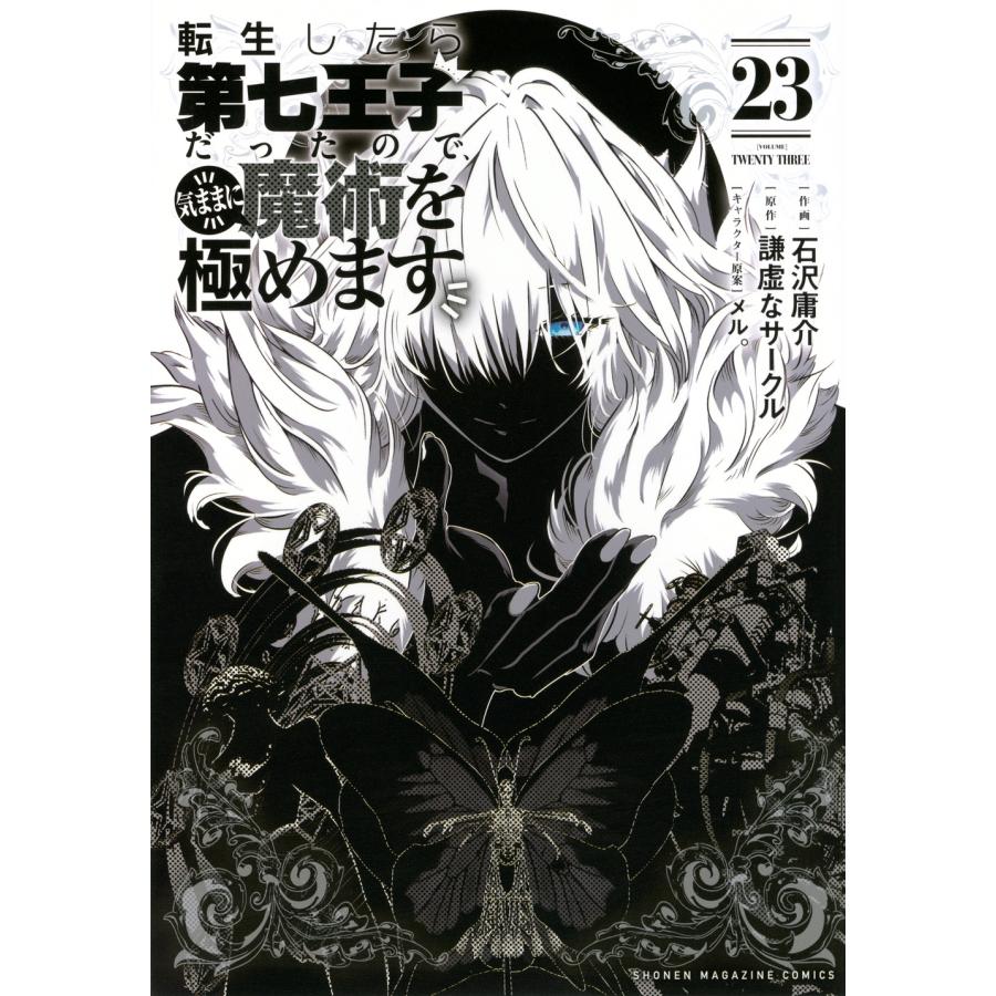 石沢庸介 転生したら第七王子だったので、気ままに魔術を極めます(23) COMIC | 