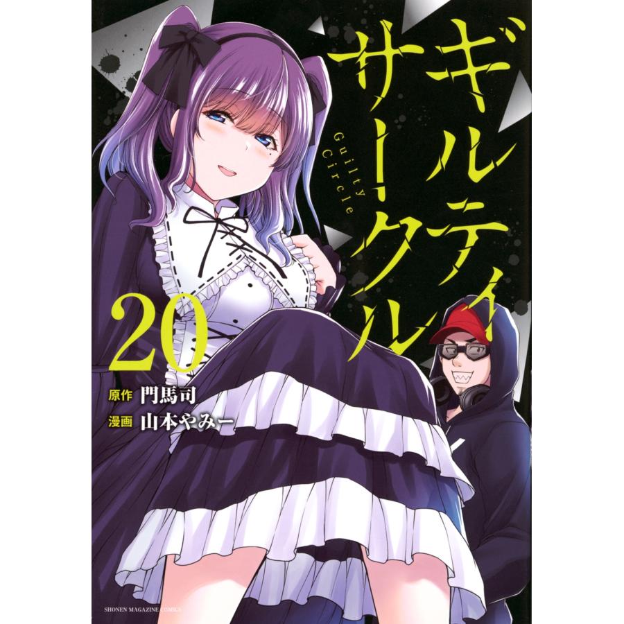 山本やみー ギルティサークル(20) COMIC | 