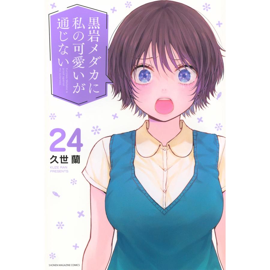 久世蘭 黒岩メダカに私の可愛いが通じない(24) COMIC | 