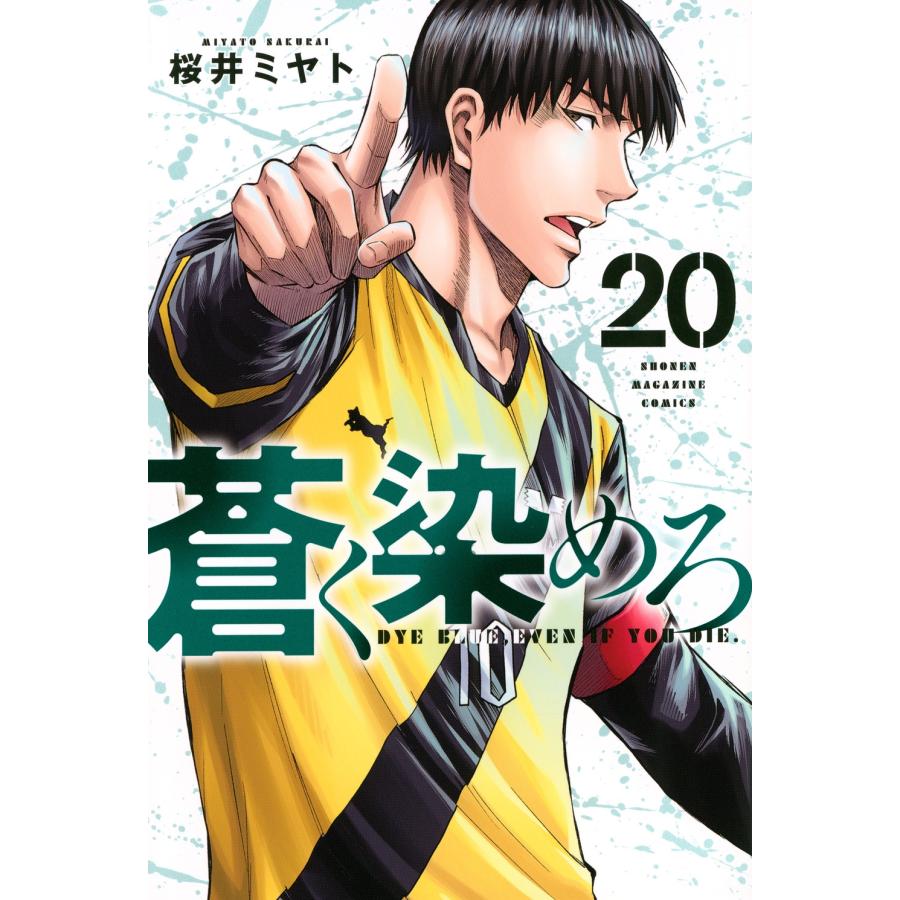 蒼く染めろ　1〜20巻セット　桜井ミヤト　コミック　全巻　初版本 桜井ミヤト 蒼く染めろ(20) COMIC : タワーレコード Yahoo!店 - 通販