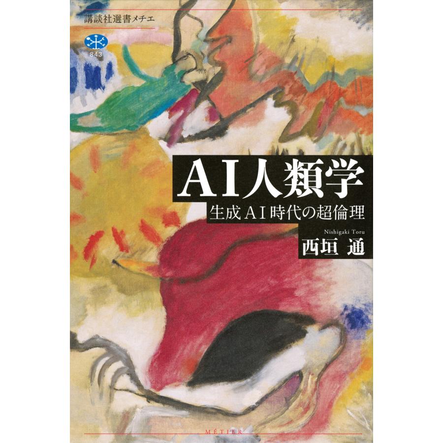 西垣通 AI人類学 生成AI時代の超倫理 Book | 