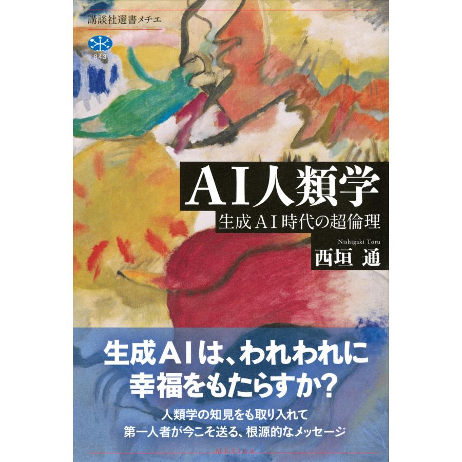 西垣通 AI人類学 生成AI時代の超倫理 Book |  | 01