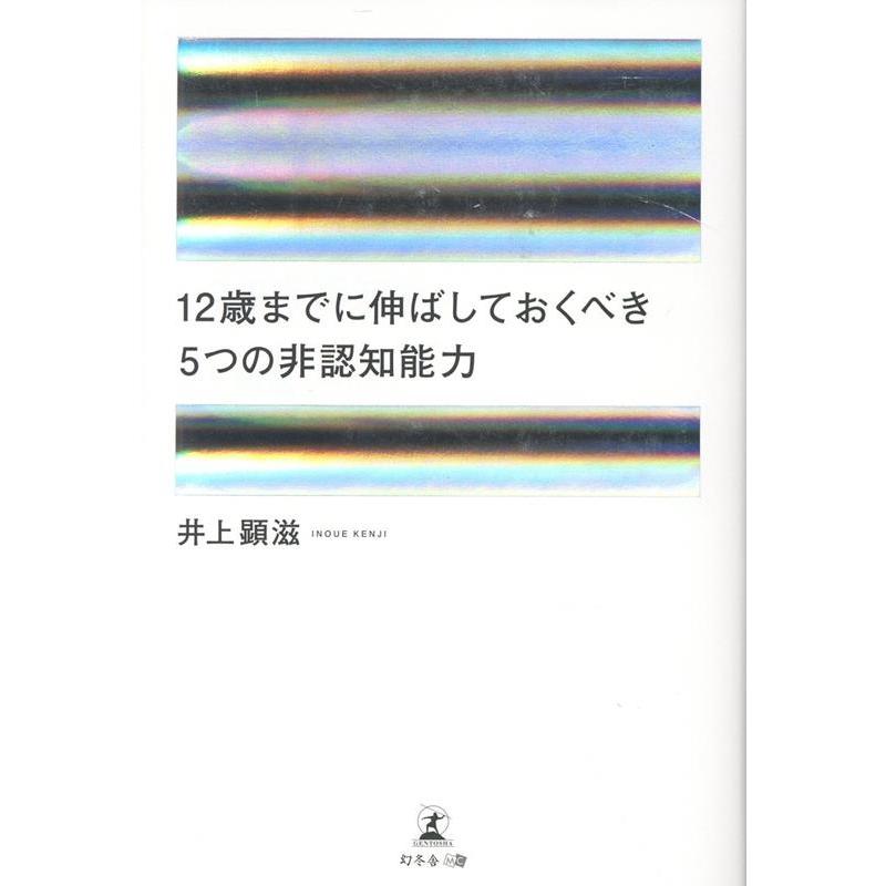 井上顕滋 12歳までに伸ばしておくべき 5つの非認知能力 Book | 