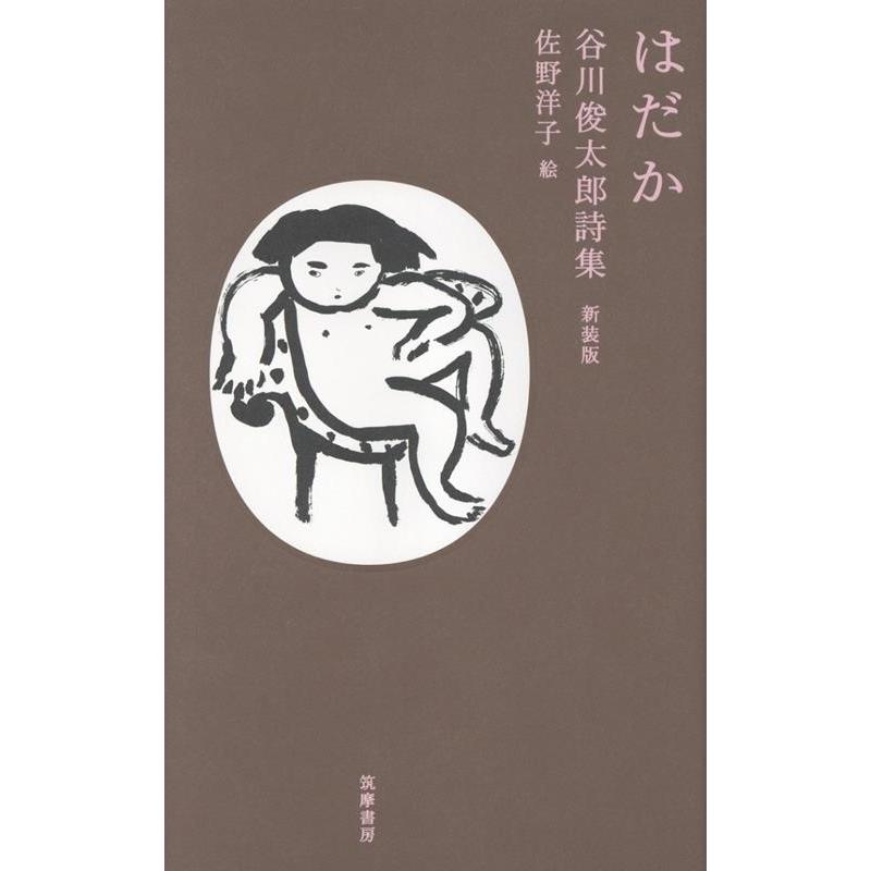 谷川俊太郎 はだか 谷川俊太郎詩集 新装版 Book | 