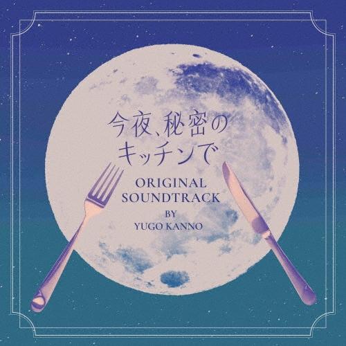 菅野祐悟 フジテレビ系木曜劇場 今夜、秘密のキッチンで オリジナルサウンドトラック CD | 