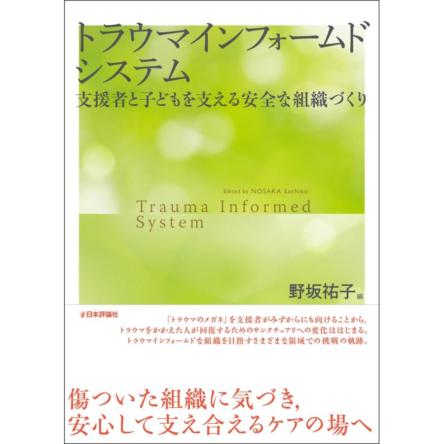 野坂祐子 トラウマインフォームドシステム 支援者と子どもを支える安全な組織づくり Book | 