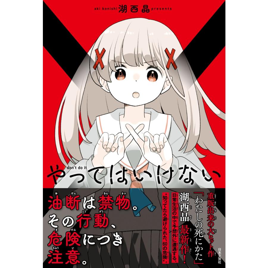 湖西晶 やってはいけない Book | 