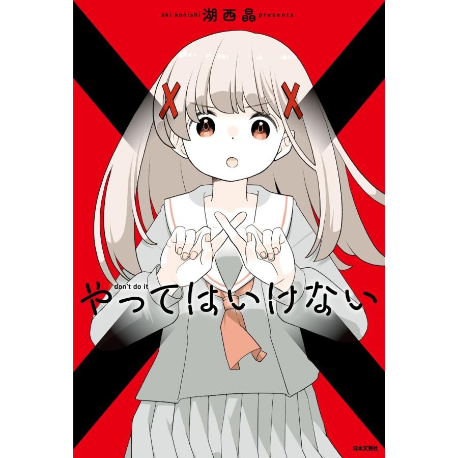 湖西晶 やってはいけない Book |  | 01
