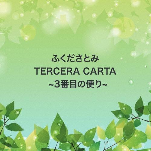 ふくださとみ TERCERA CARTA CD | 
