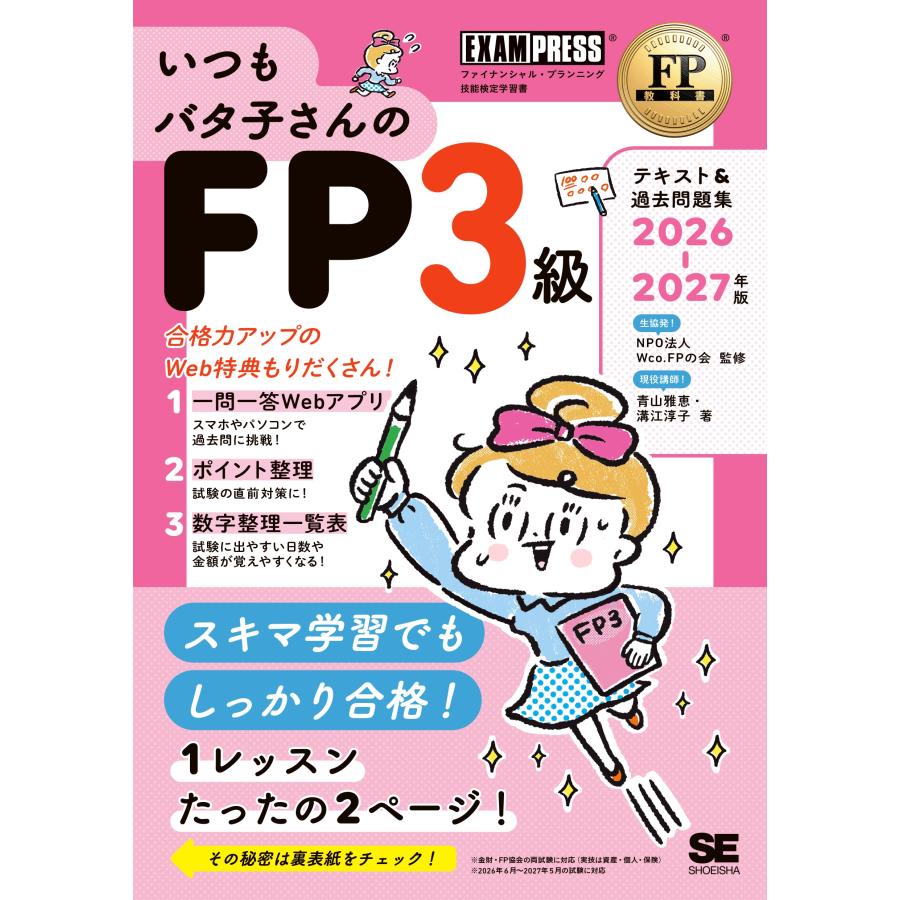 青山雅恵 FP教科書 いつもバタ子さんのFP3級 テキスト&過去問題集 2026-2027年版 Book | 