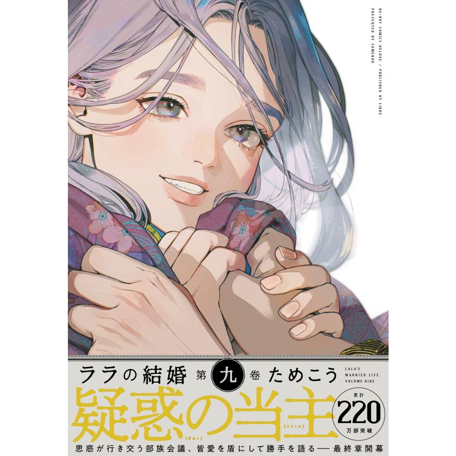 ためこう ララの結婚 9 COMIC |  | 01