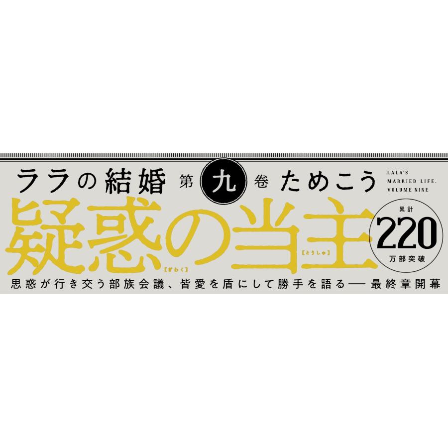 ためこう ララの結婚 9 COMIC |  | 02