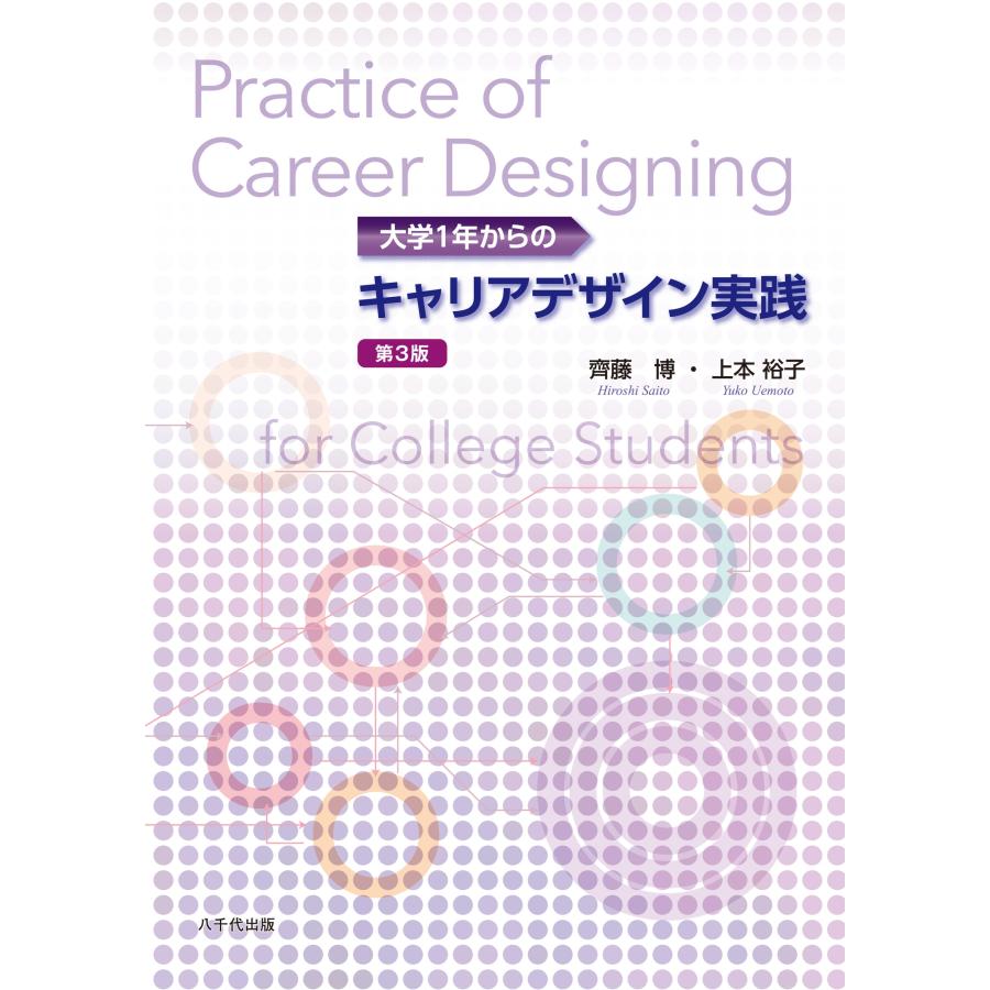 齊藤博 大学1年からのキャリアデザイン実践(第3版) Book | 