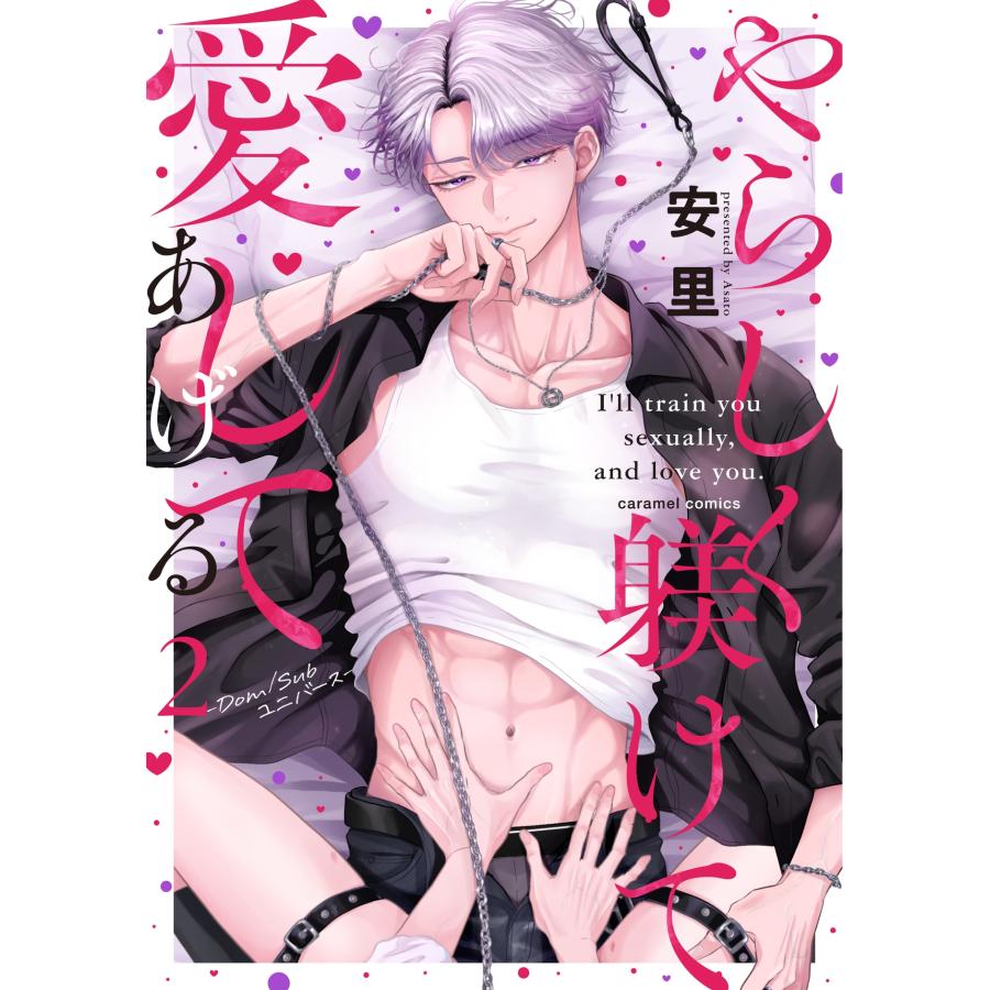 安里 やらしく躾けて愛してあげる-Dom/Subユニバース-2 COMIC |  | 01