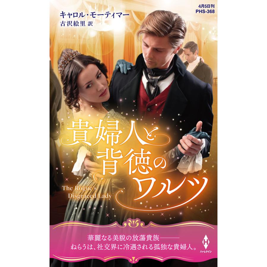 キャロル・モーティマー 貴婦人と背徳のワルツ ハーレクイン・ヒストリカル・スペシャル PHSー 368 Book | 
