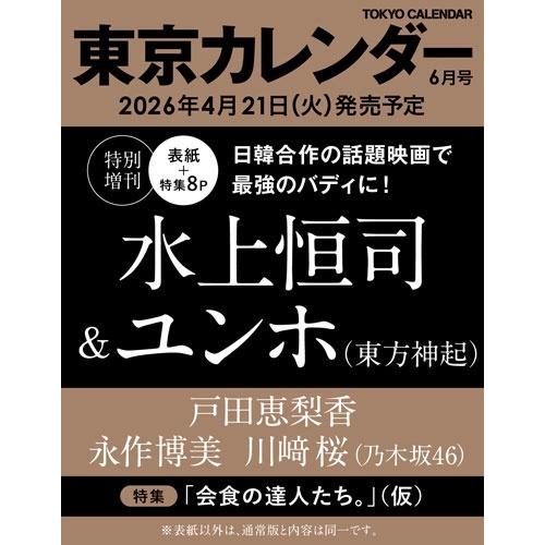 東京カレンダー 2026年 06月号特別増刊 [雑誌] Magazine | 
