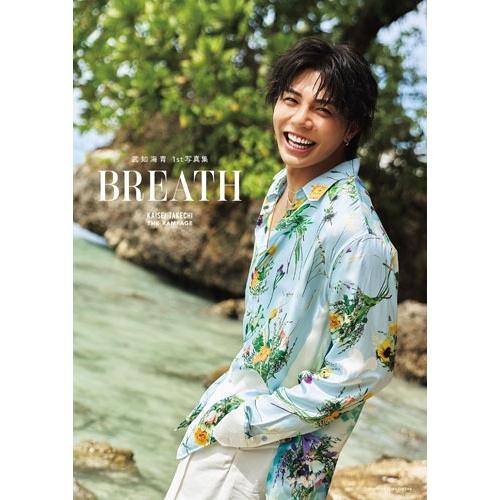 武知海青 武知海青1st写真集 BREATH＜タワーレコード限定カバー版