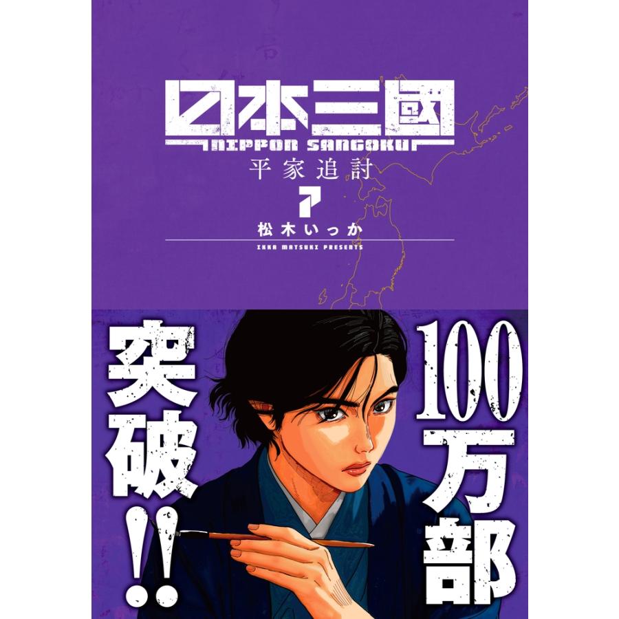 松木いっか 日本三國 (7) COMIC | 
