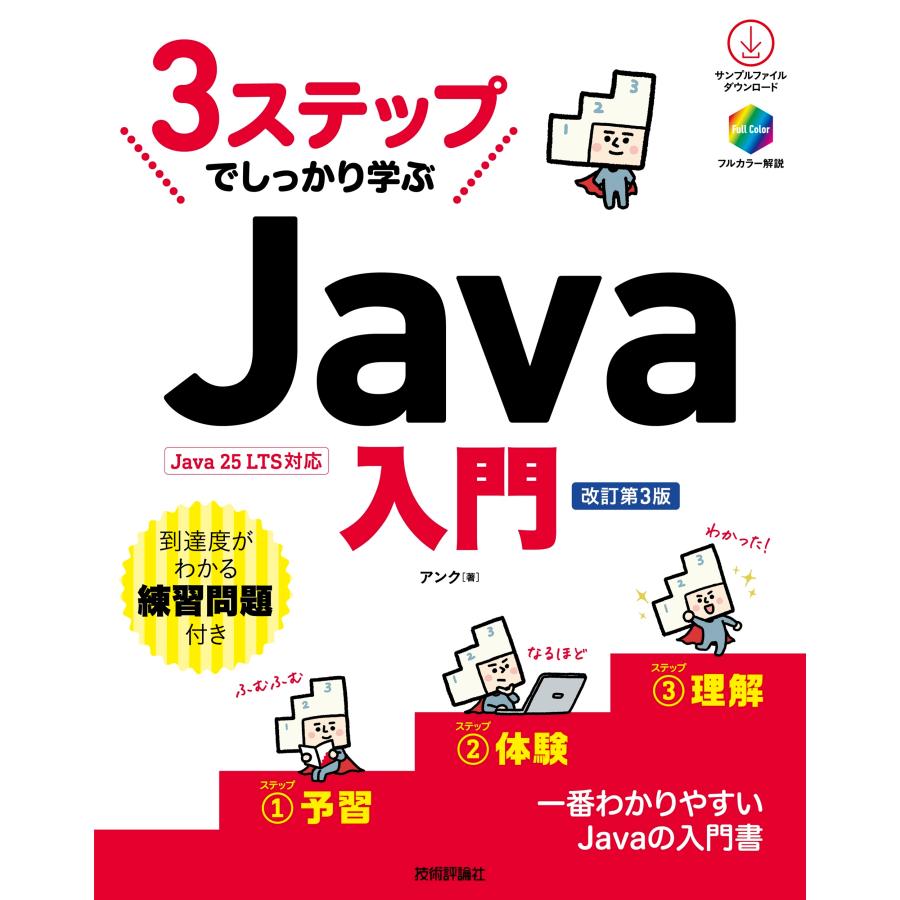 アンク 3ステップでしっかり学ぶ Java入門[改訂第3版] Book | 