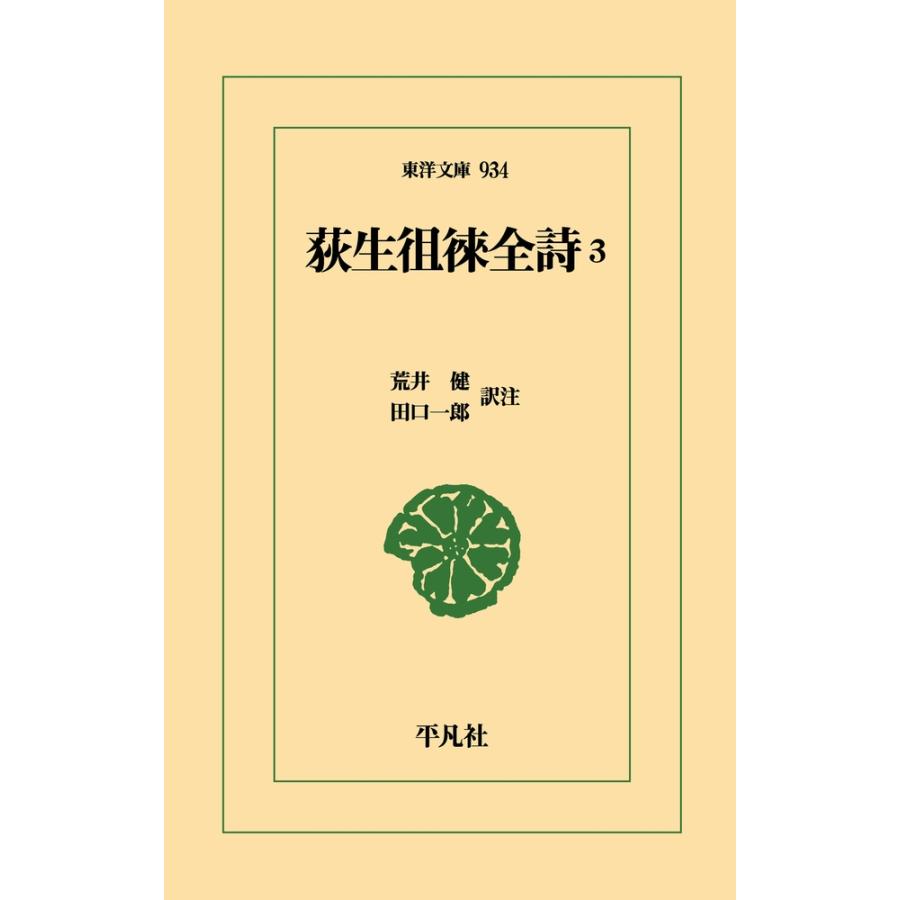 荒井健 荻生徂徠全詩 3 (934) Book | 