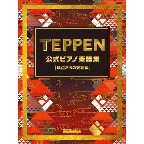 瀬川由馬 TEPPEN 公式ピアノ楽譜集【頂点たちの饗宴編】 Mook | 