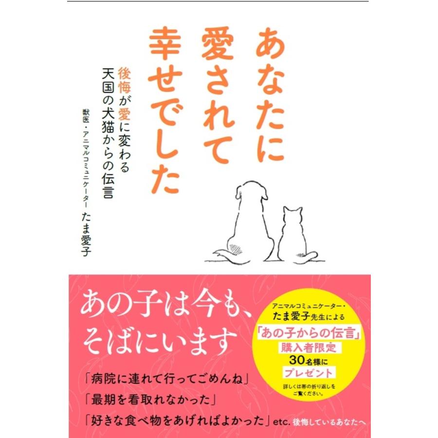 たま愛子 あなたに愛されて幸せでした 後悔が愛に変わる天国の犬猫からの伝言 Book | 