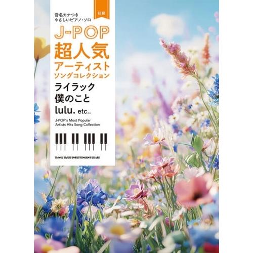 Mrs. GREEN APPLE 音名カナつきやさしいピアノ・ソロ J-POP超人気アーティストソングコレクション~ライラック/僕のこと Book | 