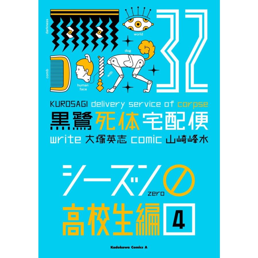 大塚英志 黒鷺死体宅配便 (32) シーズン0 高校生編(4) COMIC | 