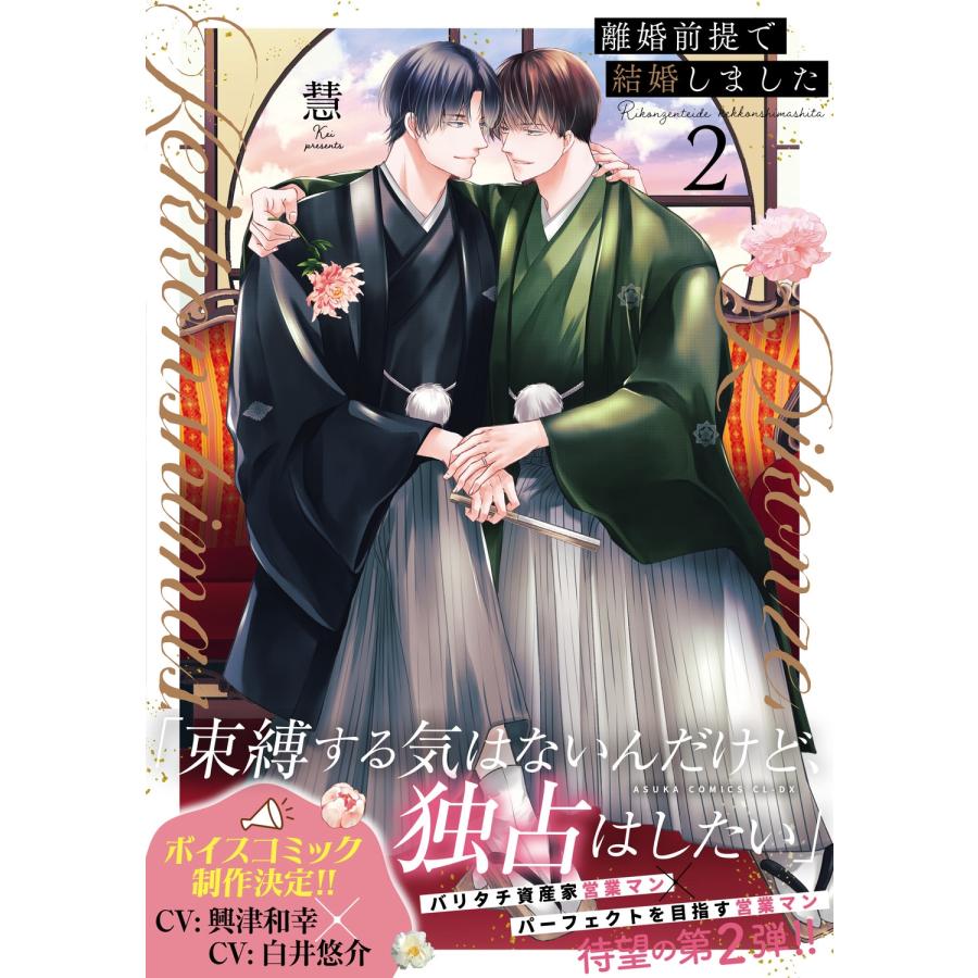 慧 離婚前提で結婚しました 2 COMIC |  | 01
