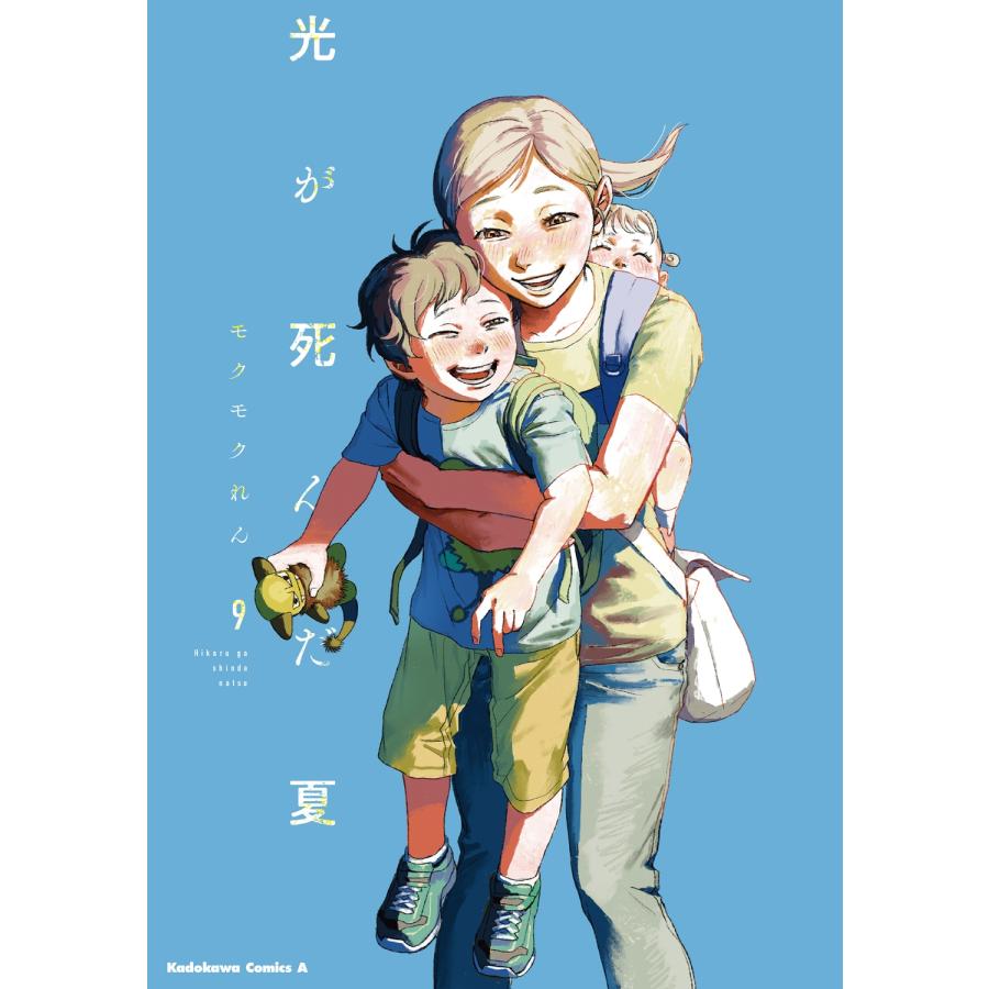 モクモクれん 光が死んだ夏 9 COMIC | 