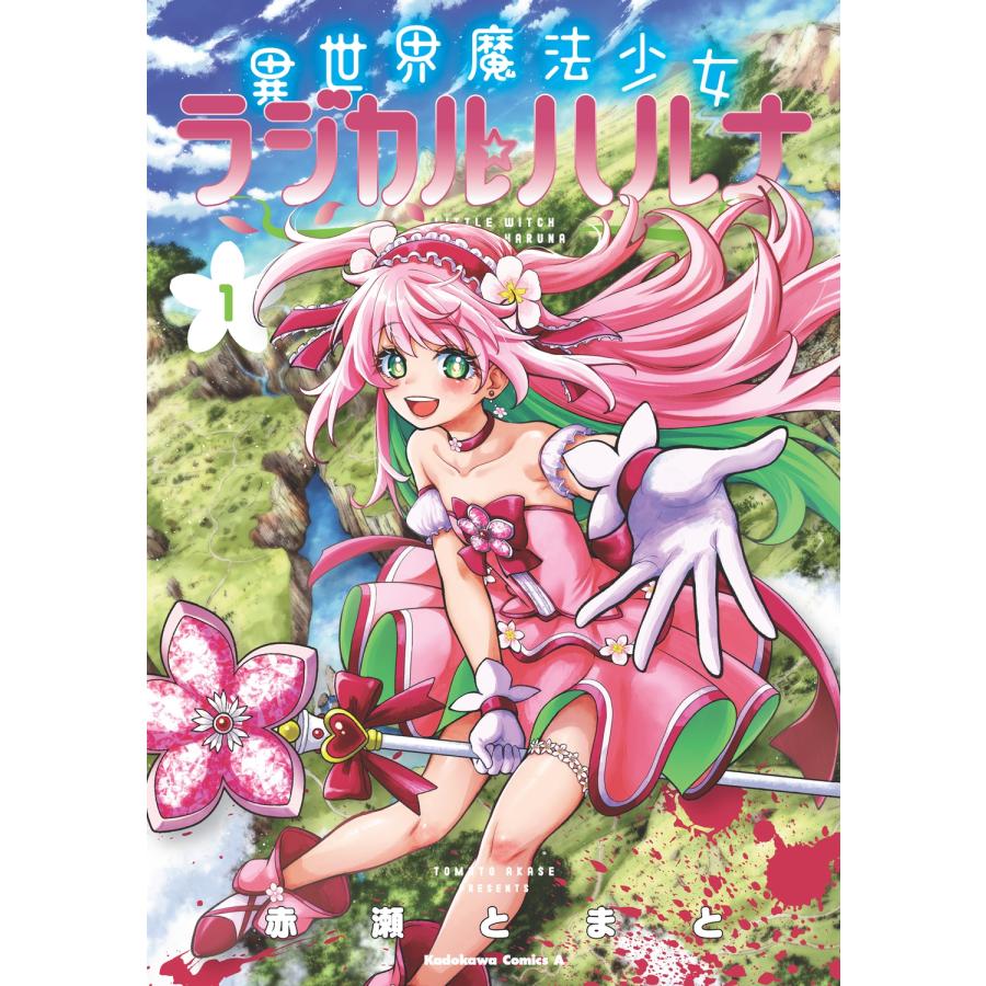 赤瀬とまと 異世界魔法少女ラジカル☆ハルナ 1 COMIC | 