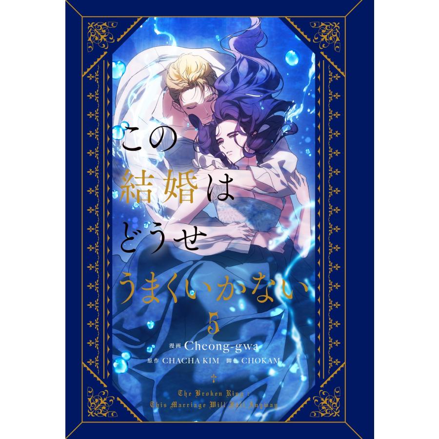 Cheong-gwa この結婚はどうせうまくいかない 5 COMIC |  | 01