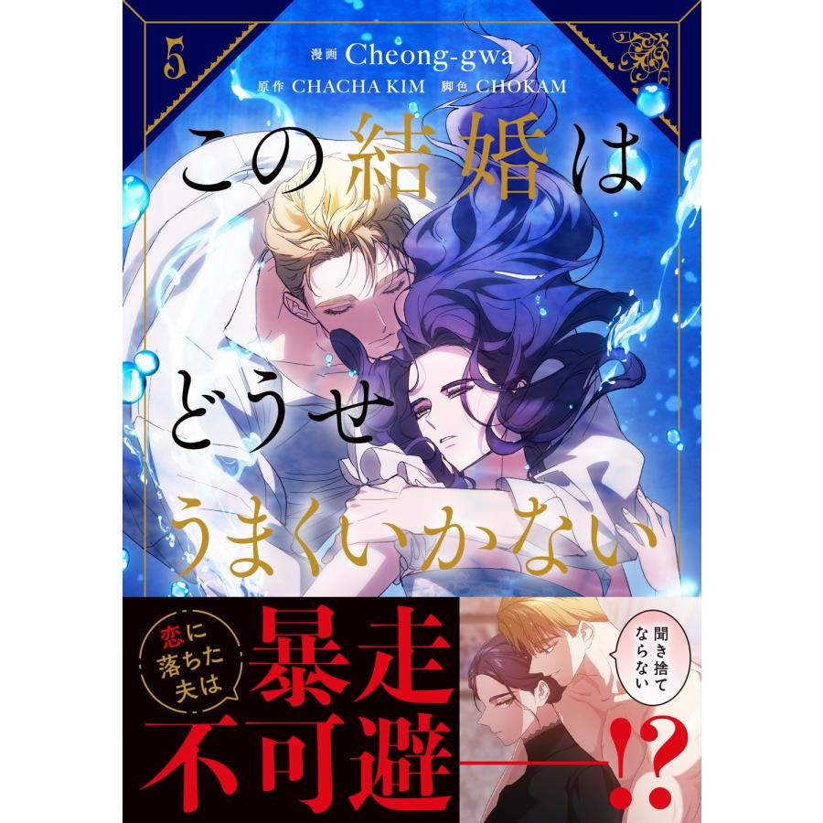 Cheong-gwa この結婚はどうせうまくいかない 5 COMIC |  | 02