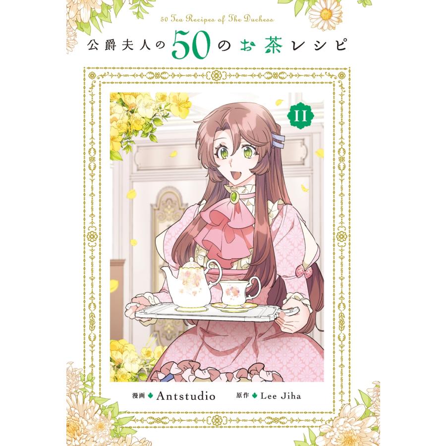 Antstudio 公爵夫人の50のお茶レシピ 11 COMIC |  | 01