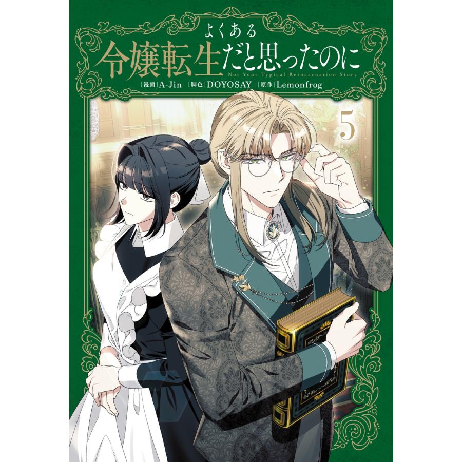 A-Jin よくある令嬢転生だと思ったのに 5 COMIC | 