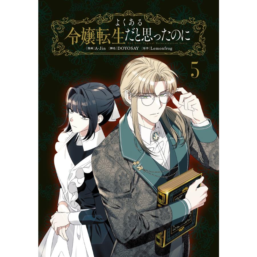 A-Jin よくある令嬢転生だと思ったのに 5 COMIC |  | 01