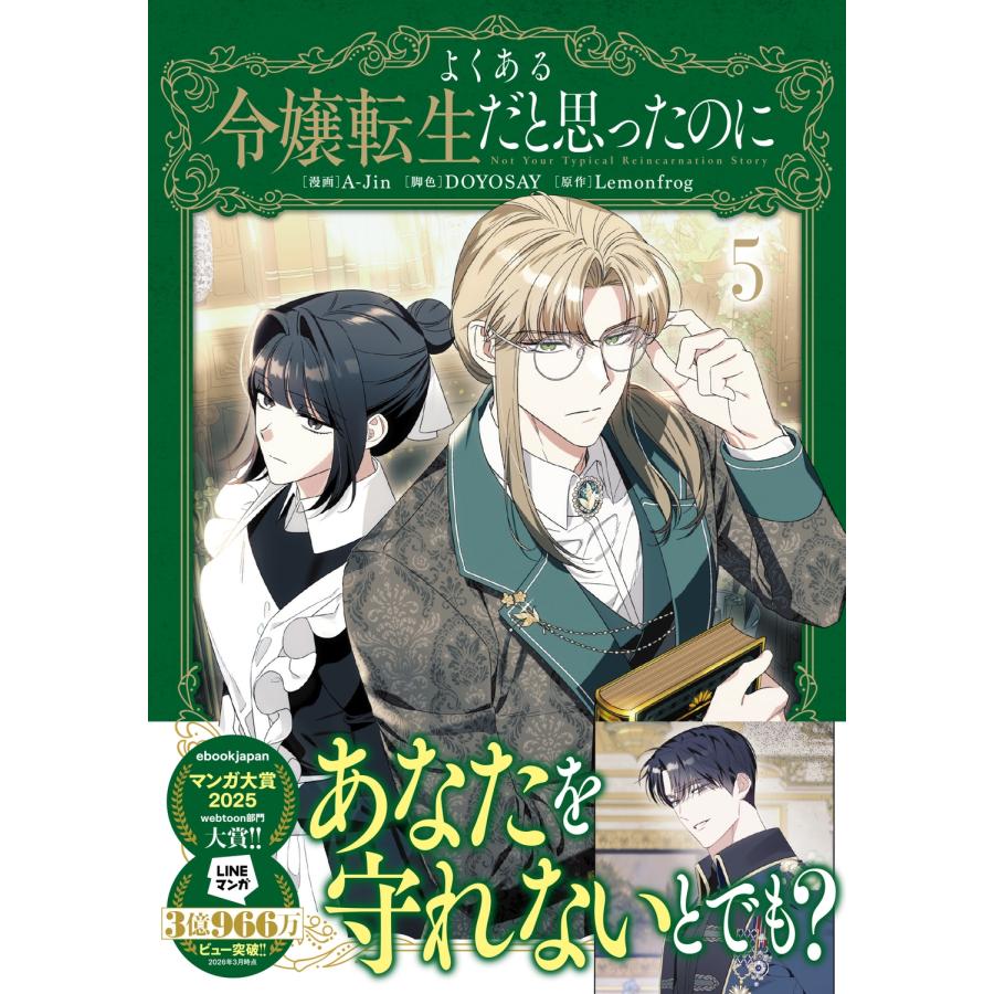 A-Jin よくある令嬢転生だと思ったのに 5 COMIC |  | 02