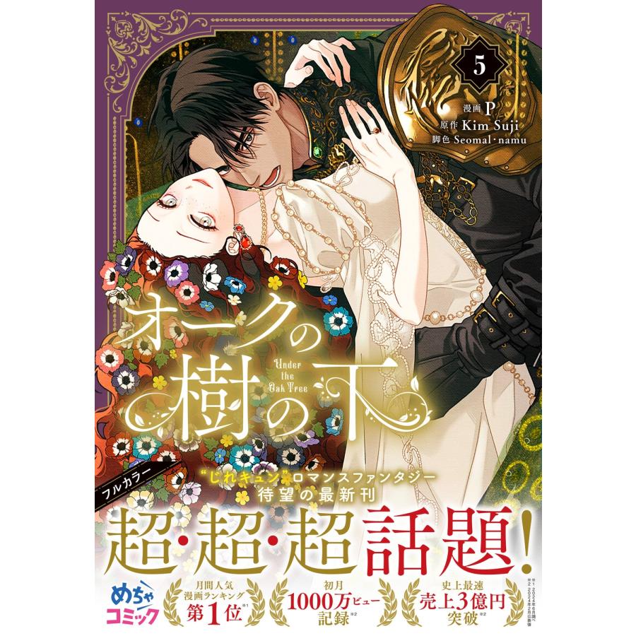 P オークの樹の下 5 COMIC |  | 02