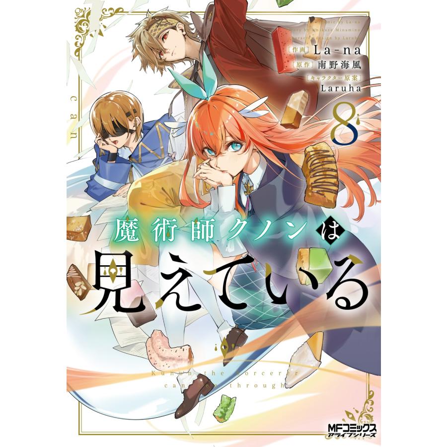 La-na 魔術師クノンは見えている 8 COMIC | 