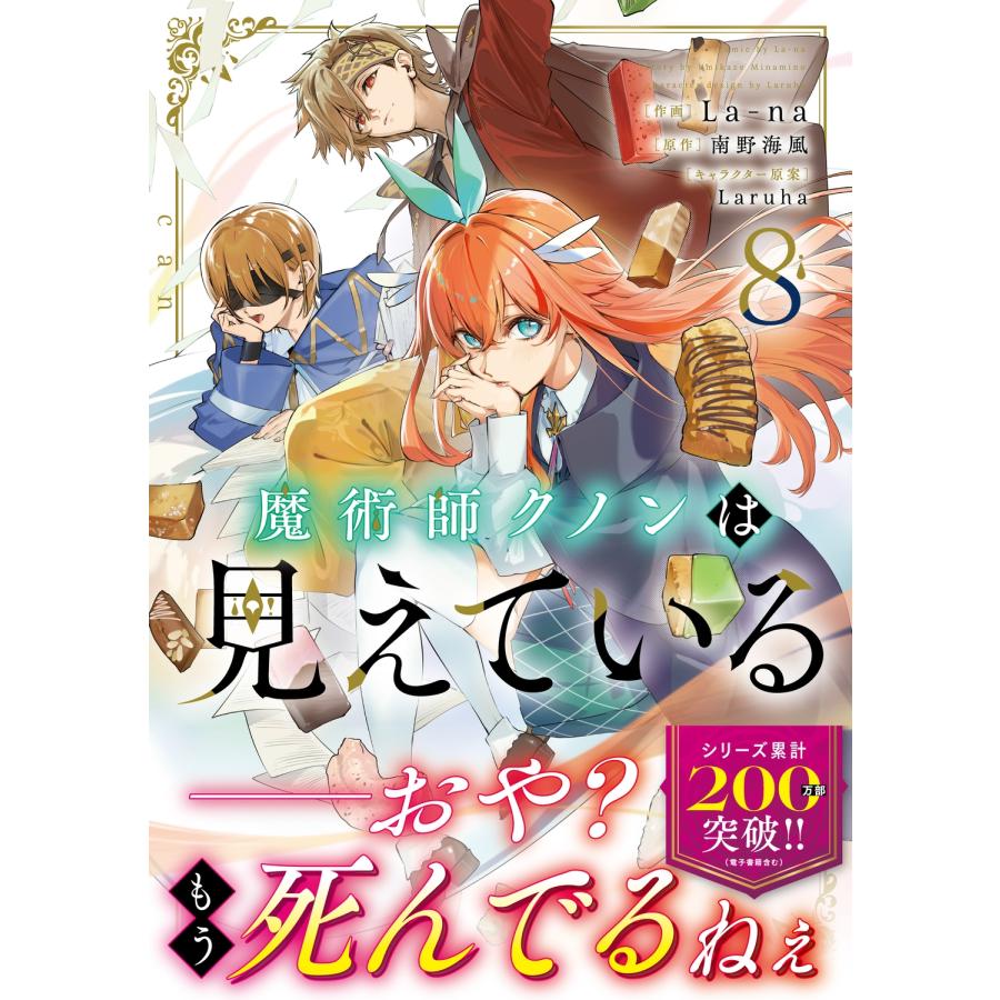 La-na 魔術師クノンは見えている 8 COMIC |  | 01